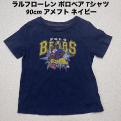 専用★美品★ラルフローレン ポロベア Tシャツ 3T 90〜100 ラルフローレン ポロベア Tシャツ 90cm アメフト ネイビー