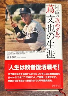 希少廃盤美品！富永 俊治著 阿波の「攻めダルマ」蔦文也の生涯 初版です。
