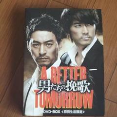 男たちの挽歌 ａ ｂｅｔｔｅｒ ｔｏｍｏｒｒｏｗ の中古 未使用品 メルカリ