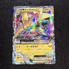 早い者勝ち！　ポケモンカード　MライボルトEX rr