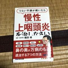 0714 つらい不調が続いたら慢性上咽頭炎を治しなさい