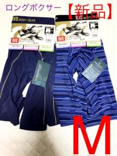 【新品】B.V.D ロングボクサーパンツ 2枚セット M