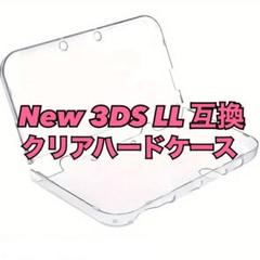New 3DS LL 互換 クリアハードケース 保護ケース