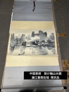 中国美術　掛け軸山水画灕江春雨在铭 現状品 中国美術 掛け軸山水画灕江春雨在铭 現状品 - メルカリ