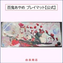 ホロライブ 百鬼あやめ あやめ メイド 冥土 白詰草 プレイマット ホロライブ 百鬼あやめ あやめ メイド 冥土 白詰草 プレイマ