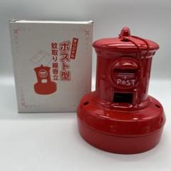 新品　未使用ポスト型　蚊取り線香立　スタンド