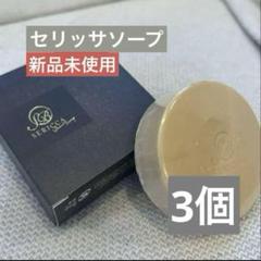 YOSA　ヨサ　セリッサ　ビューティーソープ 2個セット 2025年最新】セリッサソープの人気アイテム - メルカリ