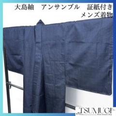 未着用　メンズ着物　大島紬　証紙付き　手織り　着物　053a d