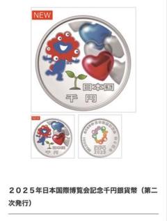 EXPO 2025 1000円銀貨　第二次発行分 2025年日本国際博覧会記念千円銀貨幣（第二次発行） 令和6年