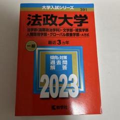 法政大学(法学部〈国際政治学科〉・文学部・経営学部・人間環境学部・グローバル教…のサムネイル
