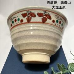 新品 奈良 赤膚焼 赤膚山 大塩玉泉 奈良絵 御本手 - メルカリ