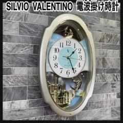 SILVIO VALENTINO　シルビオ バレンチノ　メロディ　電波掛け時計