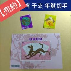 1629 外国 海外切手 中華民国 台湾 干支 犬 年賀切手 1629 外国 海外切手 中華民国 台湾 干支 犬 年賀切手