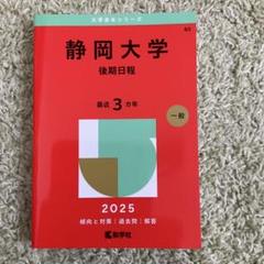 2025年最新】静岡大学 赤本の人気アイテム - メルカリ