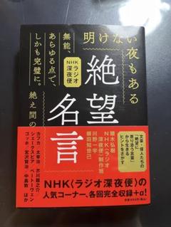 【新品未読】絶望名言 文庫版 NHKラジオ深夜便