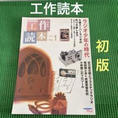 【初版】 「おとなの工作読本 No.1」 末永昭二　　誠文堂新光社　Mookのサムネイル