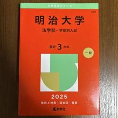 明治大学 法学部-学部別入試 2025