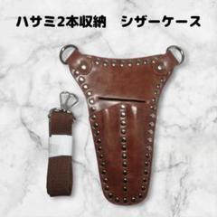ハサミ2本収納　シザーケース　スタッズ　鋲　美容師　理容師　三角形　茶色