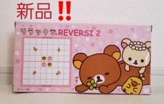 タイムセール‼【新品】 オセロ リラックマ REVERSI