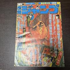 週刊少年ジャンプ　1974年発行31巻セット 昭和レトロ∕週刊少年ジャンプ1974年25号∕表紙 本宮ひろ志 大