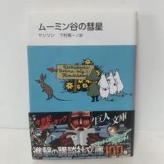 ムーミン谷の彗星('92ヒーロー・コミュニケーションズ) ムーミン谷の彗星('92ヒーロー・コミュニケーションズ) - メルカリ