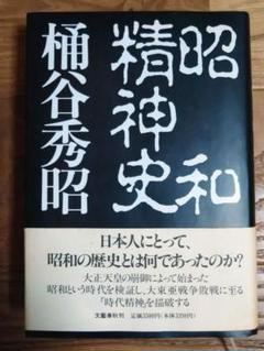 昭和精神史 椎谷秀昭著