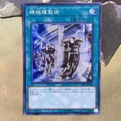 遊戯王 - 遊戯王 機械複製術 スーパー 4枚バラウリ可能 Amazon.co.jp: 遊戯王 機械複製術 SD10-JP029 ノーマル : ホビー