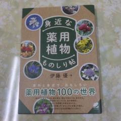 身近な薬用植物ものしり帖