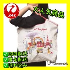 ✅期間限定出品【新品未開封】大人気ボールアンドチェーン JALオリジナルバッグ