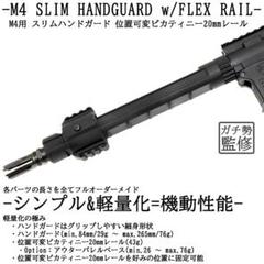 [フルオーダーメイド]M4 スリムハンドガード+位置可変20mmレール M フルオーダーメイド]M4 スリムハンドガード+位置可変20mmレール