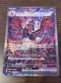 リザードンexSAR　SV4a 349/190 シャイニ―トレジャーex