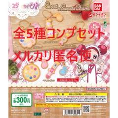 おジャ魔女どれみ Sweet×Sweetsチャーム 全5種コンプセット