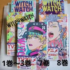 ウィッチウォッチ　1巻～3巻　7巻　8巻　計5冊　篠原健太　ジャンプコミックス