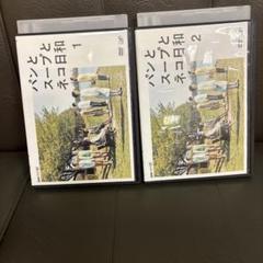 2025年最新】パンとスープとネコ日和dvdの人気アイテム - メルカリ
