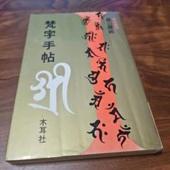 梵字手帖 木耳社　絶版