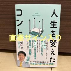 2025年最新】霜降り明星 せいや サインの人気アイテム - メルカリ