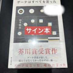 サイン本 シュリンク未開封 ゲーテはすべてを言った 鈴木 結生