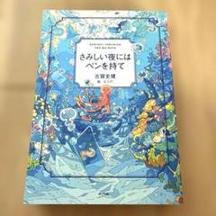 【美品】さみしい夜にはペンを持て