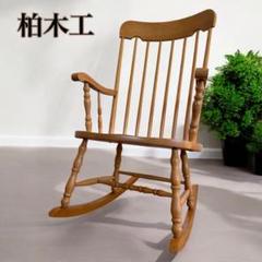 柏木工 美品 希少ナチュラルカラー ロッキングチェア