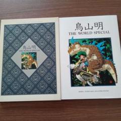 鳥山明先生/THE WORLD SPECIAL/画集/イラスト集のサムネイル