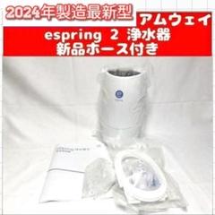 アムウェイ 新品未使用品 アムウェイ Amway eSpringⅡ 浄水器↓ 浄水器II（据置型 5年保証付き）) ：Amway(日本アムウェイ
