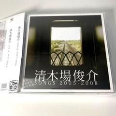 清木場俊介/SONGS 2005-2008初回盤CD＋DVD