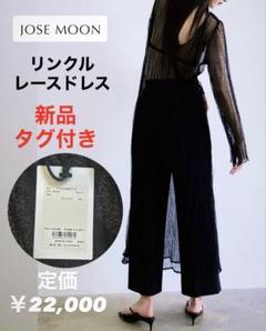 新品タグ付 JOSE MOONジョゼムーン リンクルレースドレス ロングワンピ