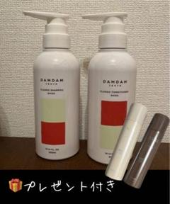 送料込み　DAMDAM クラシックシャンプー　コンディショナー　300ml 送料込み DAMDAM クラシックシャンプー コンディショナー 300ml