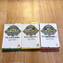 【全巻初版】アミ小さな宇宙人3部作 全巻セット 一部帯付き ハードカバー 絶版 アミ小さな宇宙人 (徳間文庫) | エンリケ・バリオス, さくら