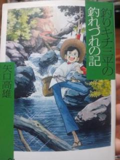 【レア】釣りキチ三平　続新釣り入門　第1刷 釣りキチ三平 第1集 アユ釣り編 (KCスペシャル 157) | 矢口 高雄