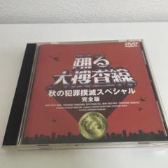 2025年最新】踊る大捜査線 秋の犯罪撲滅スペシャル 完全版の人気