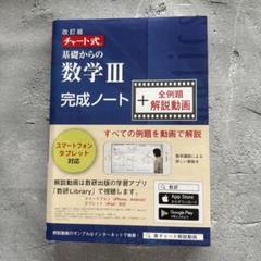 改訂版 チャート式基礎からの数学Ⅲ 完成ノート(❶〜❹)+全例題解説動画