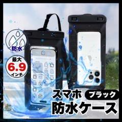 【ラス1】防水ケース 6.9インチ対応 ブラック　黒