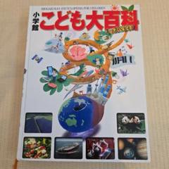 【中古】 大日本百科事典 ２ 新版/小学館 中古】 大日本百科事典 4 新版/小学館